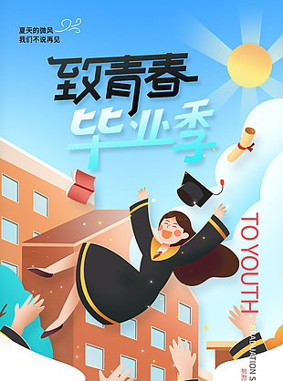 简约插画风致青春毕业季海报素材图片