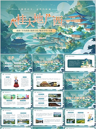 国风八桂大地广西宣传介绍画册PPT模板