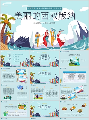 趣味漫画风西双版纳旅游宣传介绍PPT模板