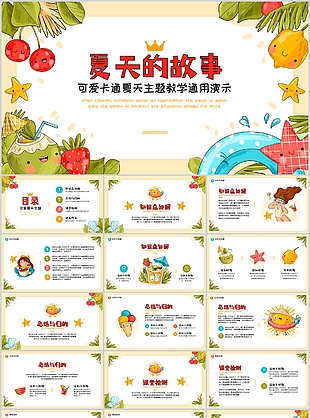 可爱卡通夏天主题教学课件通用PPT模板