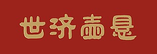 仿古牌匾悬壶济世