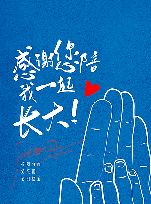 感恩父亲节蓝色背景线条击掌创意海报