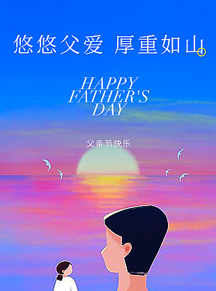 站在你的肩上看风景创意父亲节插画海报