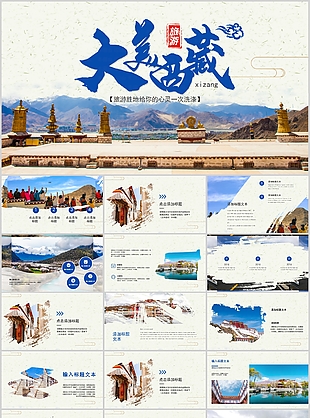质感实用大美西藏旅游宣传介绍PPT模板