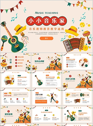 小小音乐家音乐教师教育教学通用PPT模板