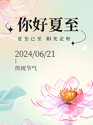 夏至已至阳光正好水彩线条荷花主题海报