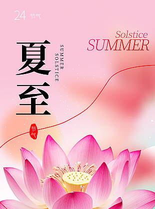 夏至时节盛暑来临荷花主画面海报下载