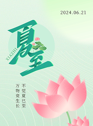 万物竞生长不觉夏已至主题节气海报