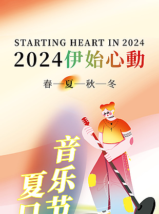 2024夏日音乐节狂欢派对活动海报设计