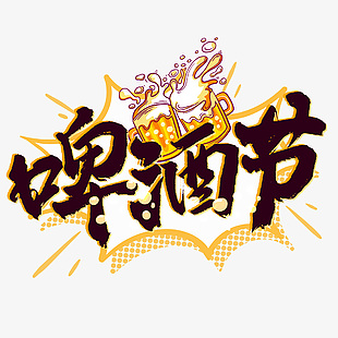 啤酒节啤酒插画标题文字设计