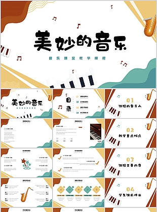 趣味卡通美妙的音乐课堂教学PPT模板