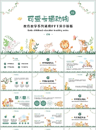 可爱卡通动物背景教育教学通用PPT模板
