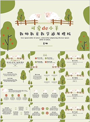 可爱的小羊主题教师教育教学PPT模板
