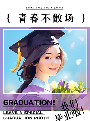 我们毕业啦毕业照约拍特惠活动海报