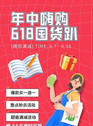 手绘格子风年中嗨购618囤货趴海报