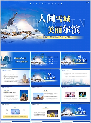 人间雪城美丽尔滨旅游宣传介绍PPT模板