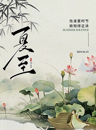 夏至时节莲叶荷塘绿意正浓主题海报