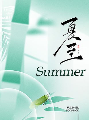 春去夏至生如夏花传统节气海报下载
