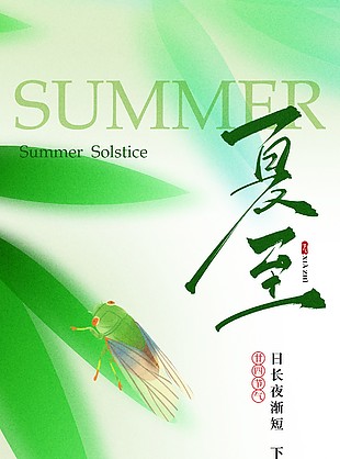 传统二四节气夏至绿意清新蝉鸣海报