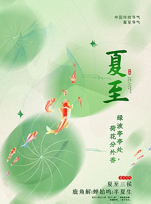 绿波亭亭处荷花分外香夏至节气海报