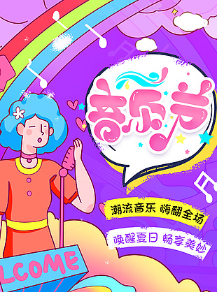 潮流音乐嗨翻全场创意音乐节特惠海报设计