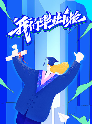 蓝色扁平新丑风我们毕业啦海报图片素材