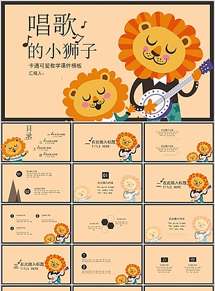卡通可爱唱歌的小狮子教育教学课件PPT