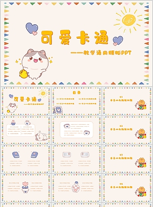 可爱卡通手绘幼儿教育教学通用PPT模板
