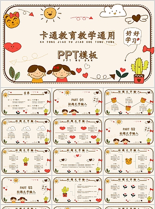 创意卡通手绘教育教学通用PPT模板