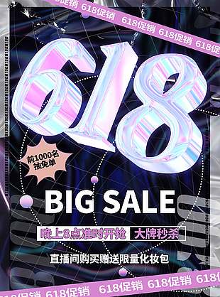 个性液态潮流风618秒杀海报素材