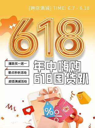 创意C4D风618年中嗨购跨店满减海报