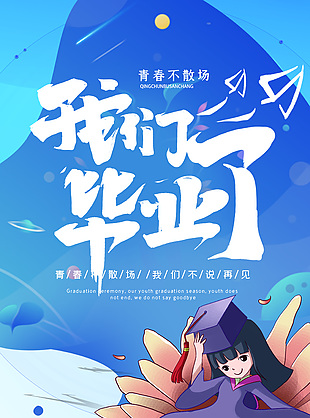 蓝色系我们毕业了校园毕业季宣传海报