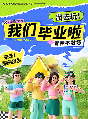 毕业季出去玩一起去野吧3d创意活力海报