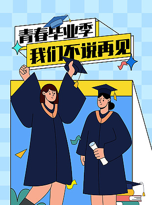 成为最好的自己青春毕业季手绘插画海报