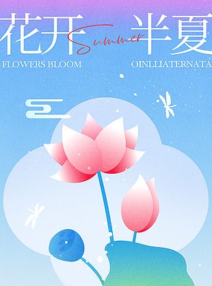 花开半夏满怀期待夏至唯美节气海报