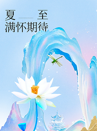 生如夏花至美绚烂夏至节气梦幻海报