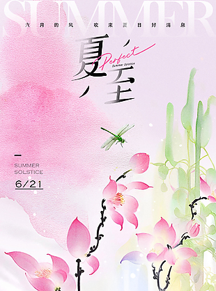 夏至粉色手绘渐变花朵元素海报模板