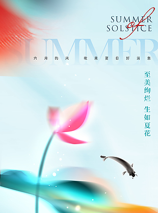 夏至梦幻模糊手绘荷花莲叶主题海报
