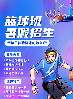 2024篮球暑假培训招生创意海报模版下载
