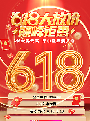 创意红金大气618年中大促活动海报