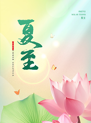 荷花莲叶手绘主视觉夏至节气海报