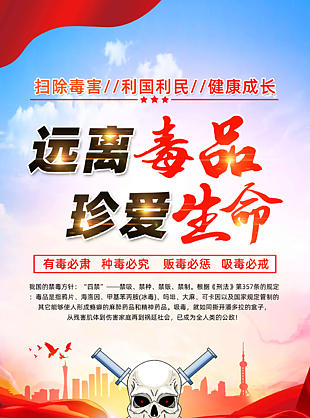 2024年远离毒品珍爱生命禁毒宣传海报