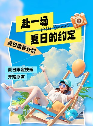 赴一场夏日约定蓝色沙滩创意海报