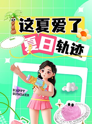 这夏爱了夏日轨迹趣味卡通宣传海报