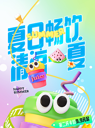 夏日畅饮清凉一夏创意卡通果汁海报