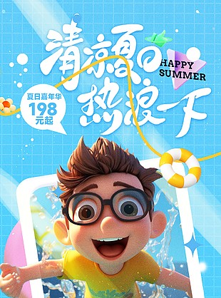热浪一下趣味3D卡通冲浪海报设计
