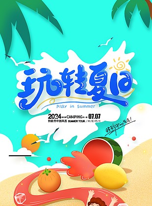 玩转夏日沙滩海边趣味人物插画海报