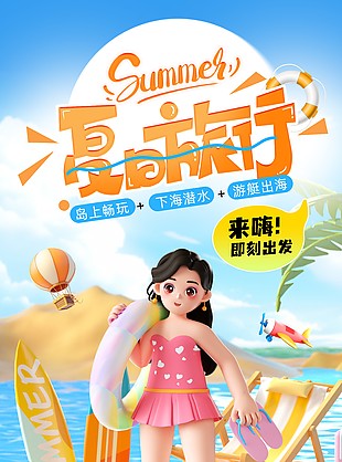 精彩你的生活夏日沙滩主题游玩海报