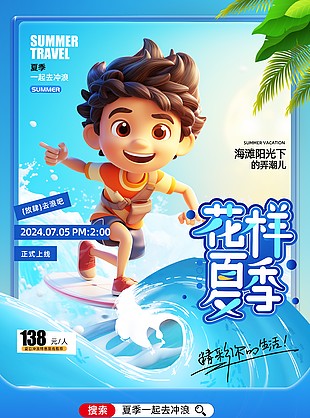 花样夏季一起去冲浪主题卡通海报