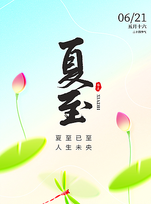 夏至已至人生未央简约手绘质感海报